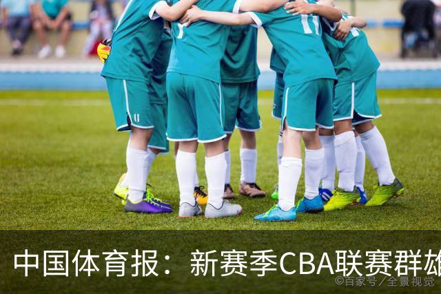 中国体育报：新赛季CBA联赛群雄逐鹿看点十足