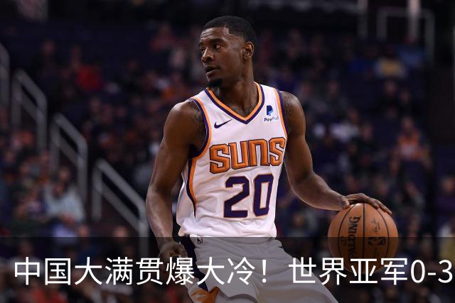 中国大满贯爆大冷！世界亚军0-3惨败，梁靖崑剃光头，向鹏3-1逆转