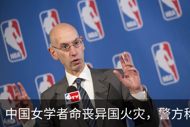 中国女学者命丧异国火灾，警方称系故意纵火；最新：其生前研究近期登上顶刊《自然》；导师曾流泪称“她走后，很多实验其他人做不了”