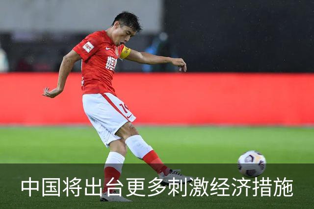 中国将出台更多刺激经济措施