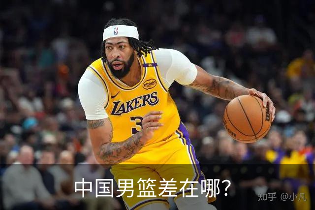 中国男篮差在哪？