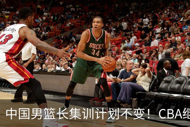 中国男篮长集训计划不变！CBA继续为世预赛让路，单次停赛1个月