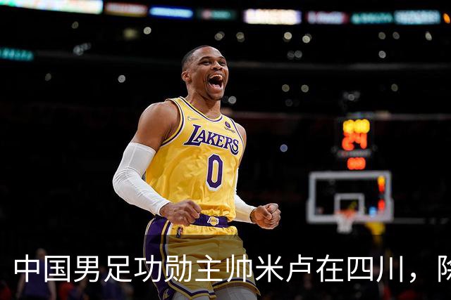 中国男足功勋主帅米卢在四川，除了举办青少年足球比赛外，还有不少动作