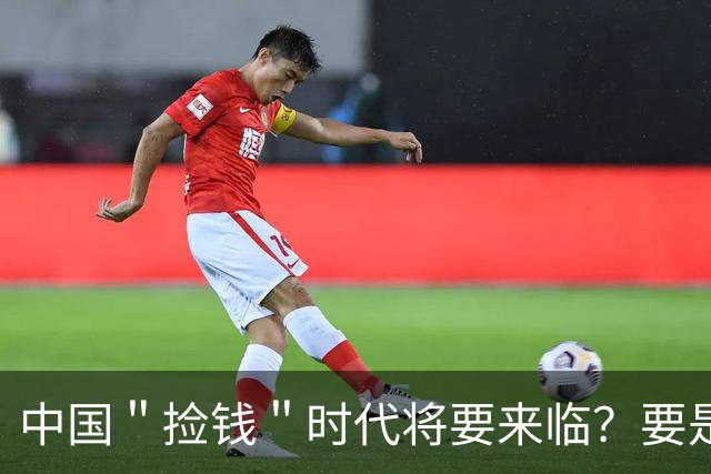 中国＂捡钱＂时代将要来临？要是手中只有10万，来试试啃这两条线