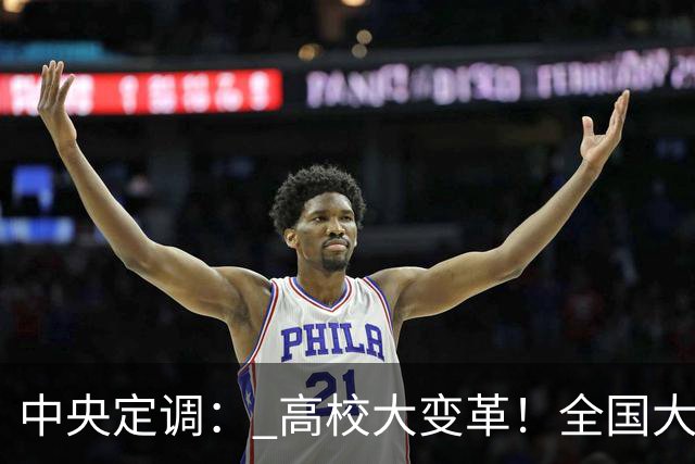 中央定调： 高校大变革！全国大学划分三条赛道,高考逻辑彻底变了