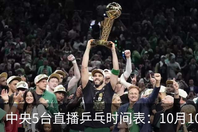 中央5台直播乒乓时间表：10月10日CCTV5直播！王曼昱决战张本美和