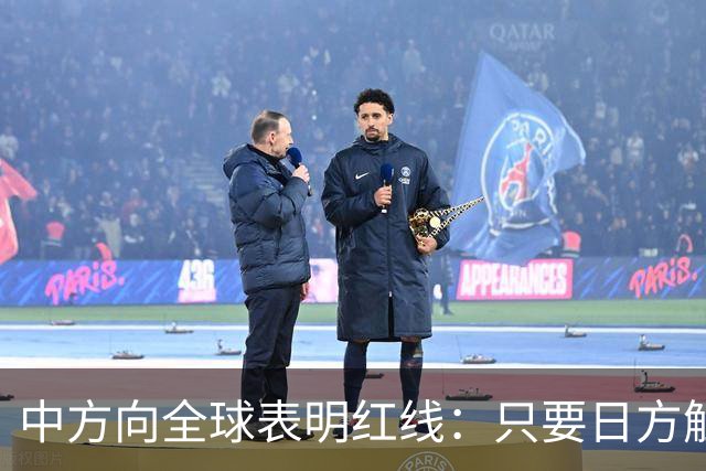 中方向全球表明红线：只要日方触碰红线，我方可直接对日本动武？