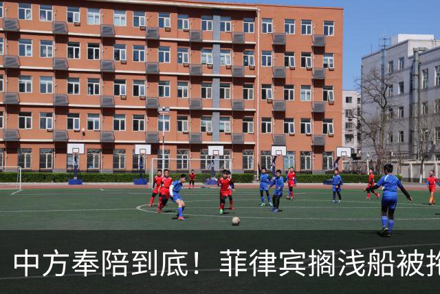 中方奉陪到底！菲律宾搁浅船被拖走，仁爱礁事件绝不允许再重演