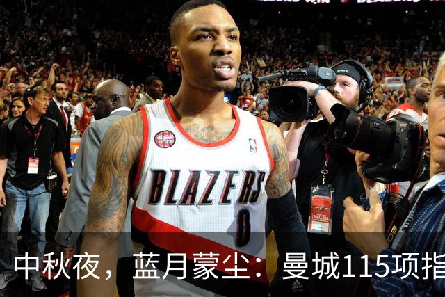 中秋夜，蓝月蒙尘：曼城115项指控114项成立，英超足球史上最大财务审判落锤