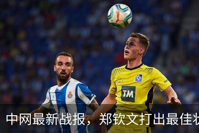 中网最新战报，郑钦文打出最佳状态，险些横扫超级黑马