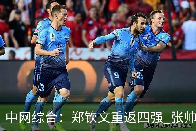中网综合：郑钦文重返四强 张帅组合创最佳战绩