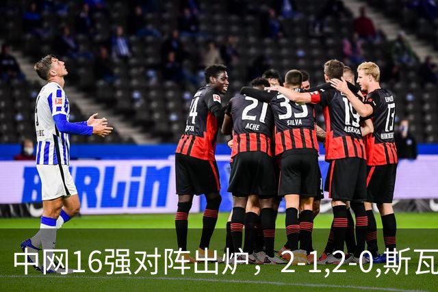 中网16强对阵出炉，2-1,2-0,斯瓦泰克晋级，郑钦文下轮对手确定