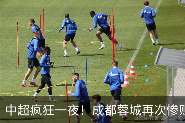 中超疯狂一夜！成都蓉城再次惨败无缘冠军，山东泰山戏剧性化身争冠+保级判官