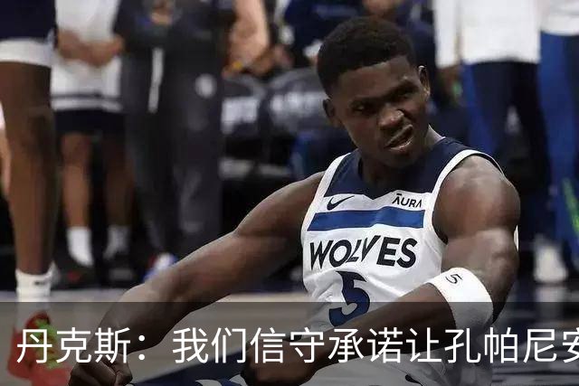 丹克斯：我们信守承诺让孔帕尼安心休养；诺伊尔不会缺阵太久