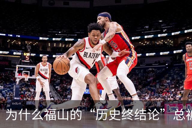 为什么福山的“历史终结论”总被现实打脸？