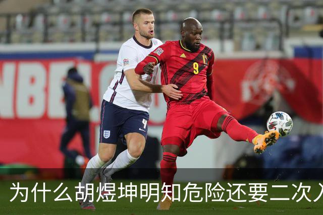 为什么胡煜坤明知危险还要二次入海救人