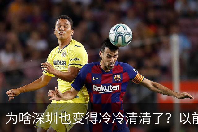 为啥深圳也变得冷冷清清了？以前都是人来人往大家都离开深圳了？