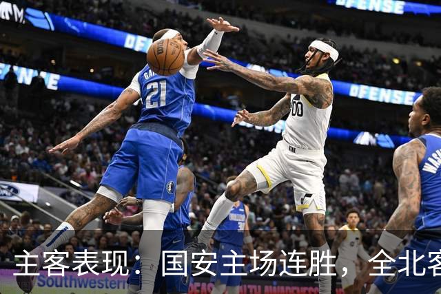 主客表现：国安主场连胜，全北客场难求一胜