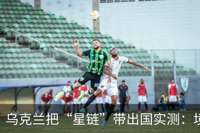 乌克兰把“星链”带出国实测：境内161公里断网，欧盟180公里还能用