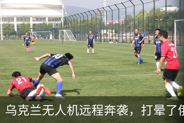 乌克兰无人机远程奔袭，打晕了俄罗斯的“爱丽丝”