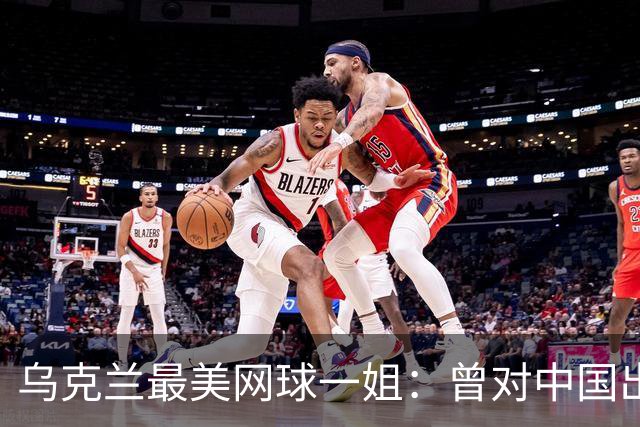 乌克兰最美网球一姐：曾对中国出言不逊，如今沦为郑钦文手下败将