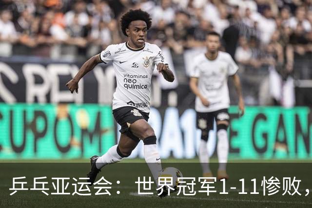 乒乓亚运会：世界冠军1-11惨败，国乒女团3-1逆转，孙颖莎打疯了