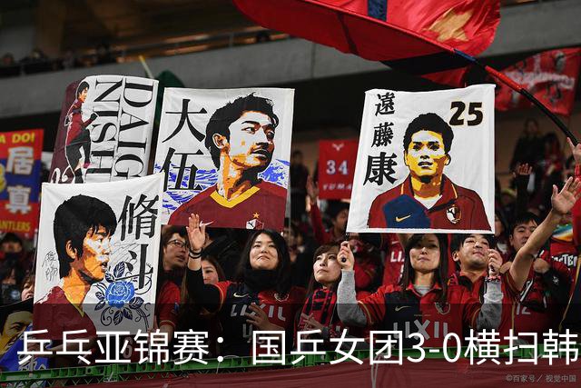 乒乓亚锦赛：国乒女团3-0横扫韩国进决赛！将与日本队争夺冠军