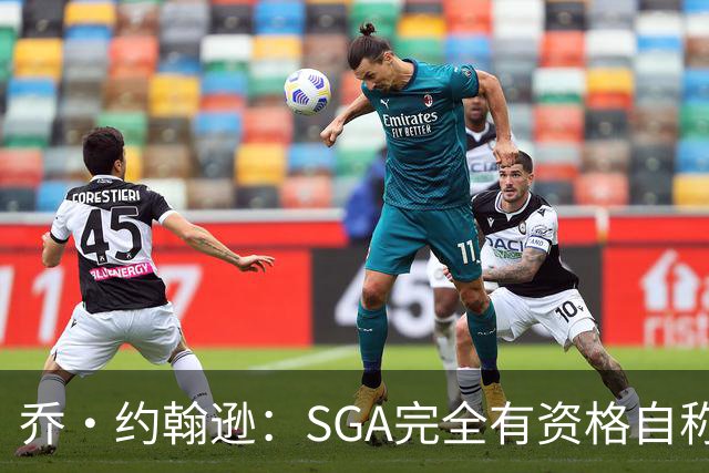 乔·约翰逊：SGA完全有资格自称联盟最佳 每年都在进步还赢了冠军
