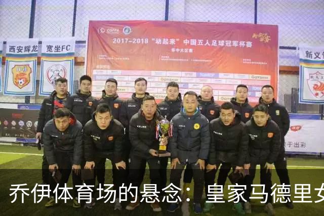 乔伊体育场的悬念：皇家马德里女足客场1:1曼城，绝杀被吹引发热议