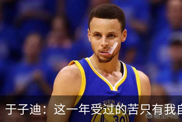 于子迪：这一年受过的苦只有我自己知道，但是我都顶过去了