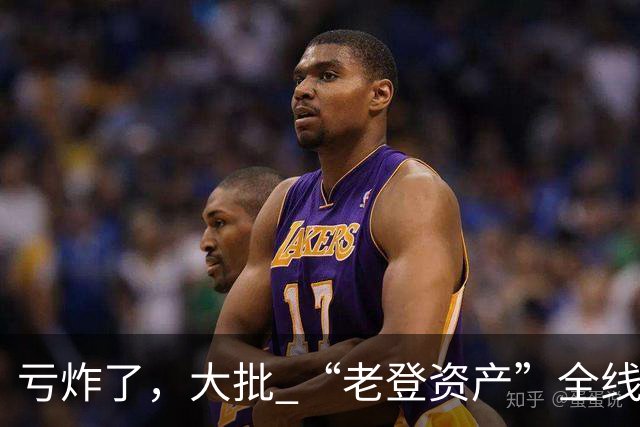亏炸了，大批 “老登资产”全线崩塌