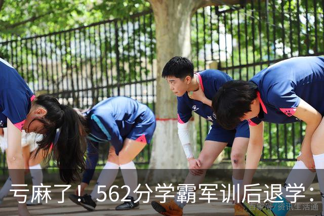 亏麻了！562分学霸军训后退学：白白浪费30分，早知道报警校