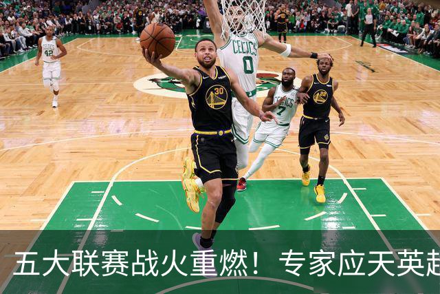 五大联赛战火重燃！专家应天英超10连红领衔红单