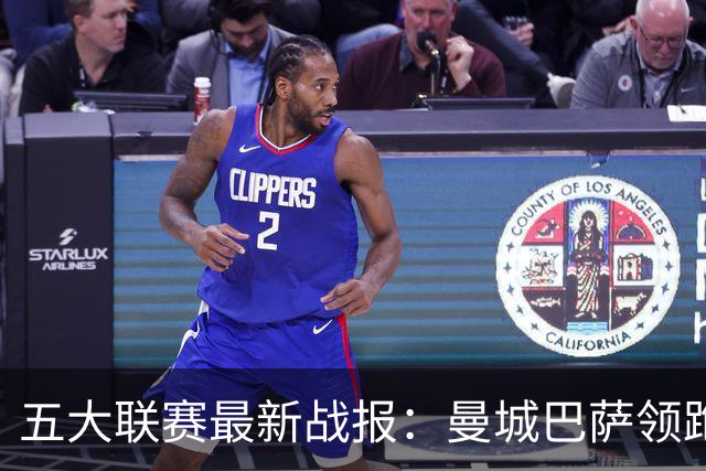 五大联赛最新战报：曼城巴萨领跑，热刺垫底尤文跌出前四