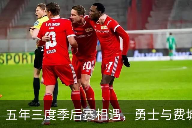 五年三度季后赛相遇，勇士与费城这次只打三场定生死