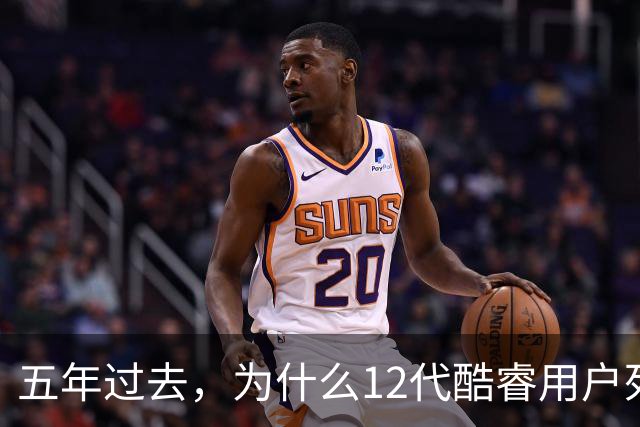 五年过去，为什么12代酷睿用户死活不换机？