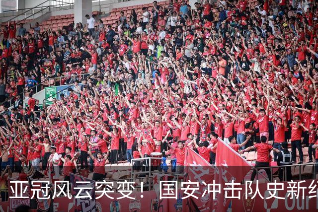 亚冠风云突变！国安冲击队史新纪录，法比奥重伤，球队需调整计划