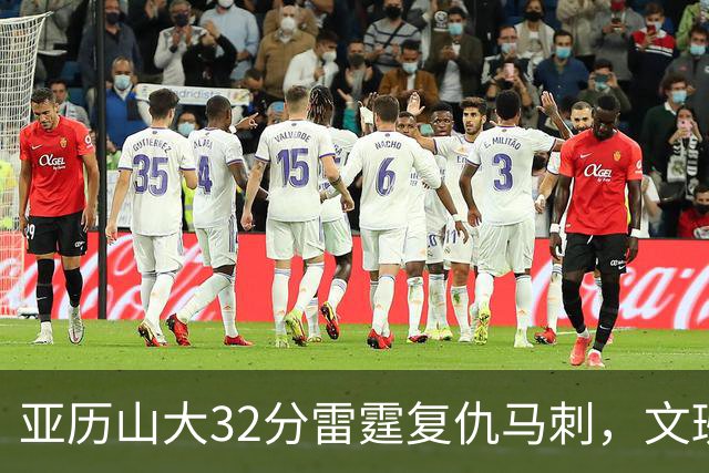 亚历山大32分雷霆复仇马刺，文班12分遭遇车轮大战碾压