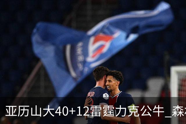 亚历山大40+12雷霆力克公牛 森林狼大胜76人