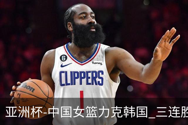 亚洲杯-中国女篮力克韩国 三连胜小组第一出线