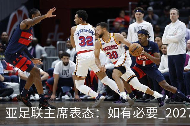 亚足联主席表态：如有必要 2027亚洲杯可能会推迟一年