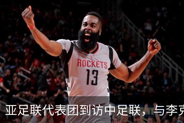 亚足联代表团到访中足联，与李克敏、杨旭举行会谈