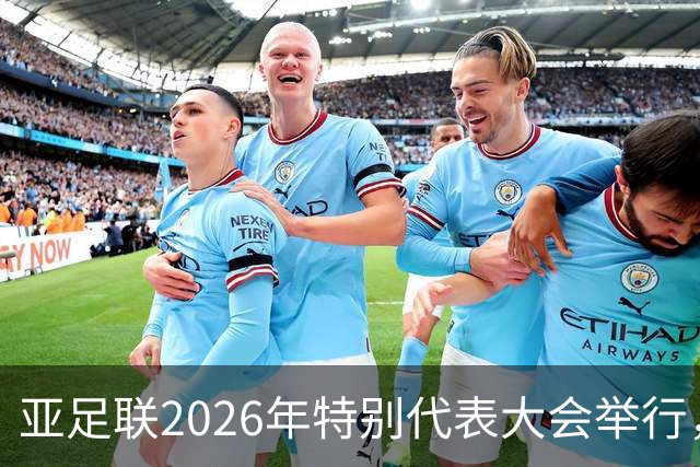 亚足联2026年特别代表大会举行，亚洲杯将改为偶数年举办