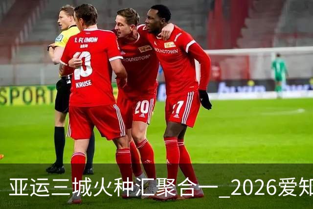 亚运三城火种汇聚合一 2026爱知·名古屋亚运会正式开幕