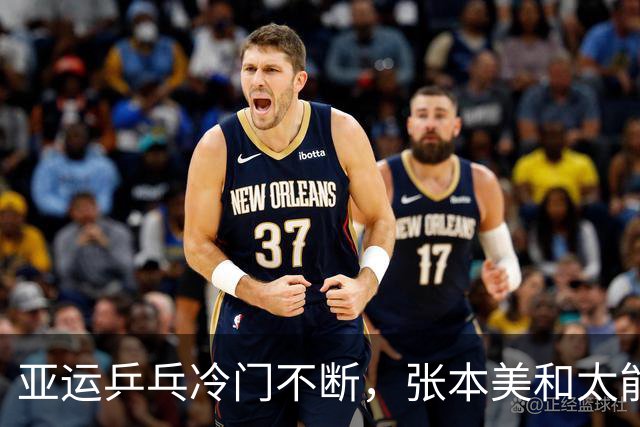 亚运乒乓冷门不断，张本美和太能打，国乒小将输得真憋屈