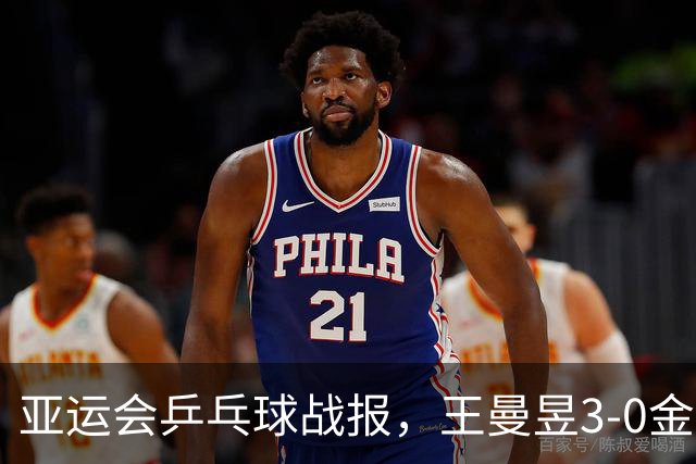 亚运会乒乓球战报，王曼昱3-0金琴英，世界第一状态彻底释放