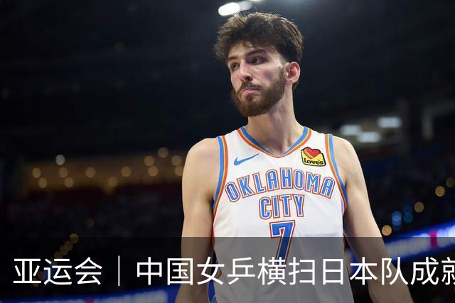 亚运会｜中国女乒横扫日本队成就六连冠