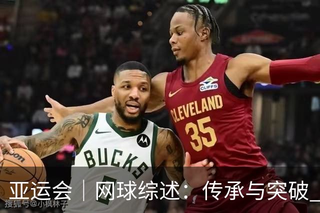 亚运会｜网球综述：传承与突破 启发与收获