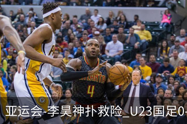 亚运会-李昊神扑救险 U23国足0-0阿联酋小组头名出线