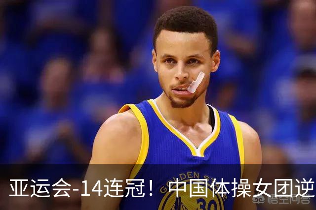 亚运会-14连冠！中国体操女团逆袭日本摘金